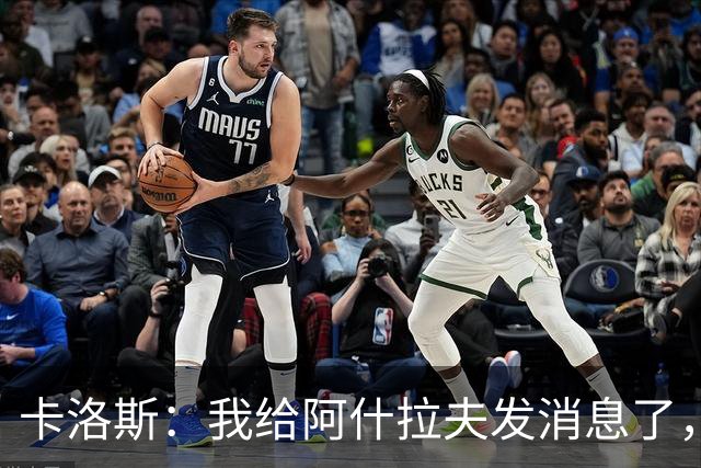 卡洛斯：我给阿什拉夫发消息了，让他踢巴西的时候别那么卖力