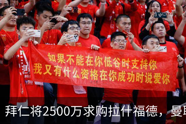 拜仁将2500万求购拉什福德，曼联愿接受！拉师傅同意三条件可加盟