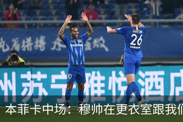本菲卡中场：穆帅在更衣室跟我们告别过，球队每个人都喜欢他