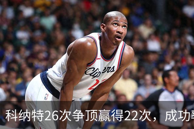 科纳特26次争顶赢得22次，成功率84.62%最高